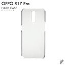 即日出荷 OPPO R17 Pro/MVNOスマホ(SIMフリー端末)用 無地ケース (クリア) クリアケース oppo スマホ oppo スマートフォン op...