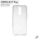 即日出荷 OPPO R17 Pro/MVNOスマホ（SIMフリー端末）用 無地ケース （ソフトTPUクリア） クリアケースoppo スマホ oppo スマートフォン oppo スマホケース oppo スマホカバー オッポ スマホケース オッポ スマホカバー フランスメーカー OPPO 送料無料