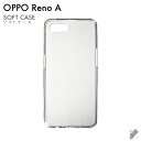 即日出荷 OPPO Reno A/MVNOスマホ（SIMフリー端末）用 無地ケース （ソフトTPUクリア） クリアケース oppo スマホ oppo スマートフォン oppo スマホケース oppo スマホカバー オッポ スマホケース オッポ スマホカバー フランスメーカー OPPO