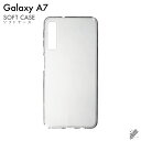即日出荷 Galaxy A7/MVNOスマホ(SIMフリー端末)・楽天モバイル用 無地ケース (ソフトTPUクリア) クリアケース galaxy a7 スマホ galaxy a7 スマートフォン galaxy a7 スマホケース galaxy a7 スマホカバー ギャラクシーA7 スマホケース ギャラクシーA7