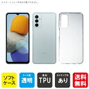 即日出荷 Galaxy M23 5G SM-M236Q MVNOスマホ(SIMフリー端末)用 無地ケース (ソフトTPUクリア) クリアケース galaxy m...