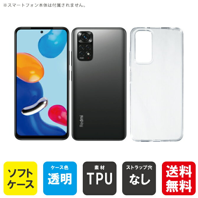 Rakuten - 【スマホホルダープレゼント】即日出荷 Redmi Note 11 MVNOスマホ（SIMフリー端末）用 無地ケース （ソフトTPUクリア） クリアケース redmi note 11 スマホ redmi note 11 スマートフォン redmi note 11 スマホケース redmi note 10 pro 送料無料