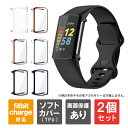 【1個購入よりお買い得】【2個セット】 Fitbit Charge6 Charge5 カバー Fitbit Charge 6 Charge 5 ケース フィット...