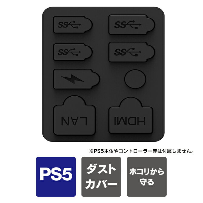 PS5 本体 新型 ポート 保護カバー ps5 新型 ダストカバー プレステ5 新型 本体 ダストカ ...