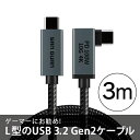 USB Type-C ケーブル iPhone USB Type-C ケーブル 3m L型 USB 3.2 Gen2 x1 Type-C to Type-C eM...