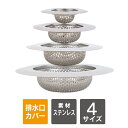 排水口 ゴミ受け ステンレス 排水口 ゴミ受け ステンレス 洗面所 ゴミ受け 排水口 ユニットバス 洗面器 排水口 パンチング ゴミ受け ステンレス ヘアキャッ...