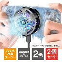【1個購入よりお買い得】【2個セット】 スマホ 冷却グッズ スマホ クーラー 冷却 スマホ 冷却 ファン スマホ 冷却クーラー スマホ散熱器 発熱対策 磁気吸着...