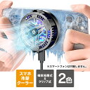 スマホ 冷却グッズ スマホ クーラー 冷却 スマホ 冷却 ファン スマホ 冷却クーラー スマホ散熱器 発熱対策 磁気吸着式 クーラー 磁気吸着式 冷却ファン 多...