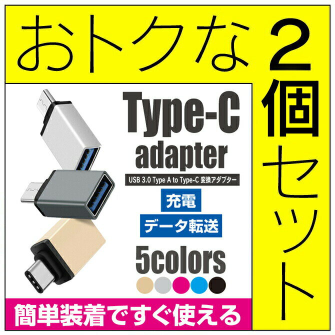 【1個購入よりお買い得】【2個セット】 Type-C USB変換 USB Type-C 変換アダプタ USB-A to USB Type-C 変換アダプタ USB A to C USB Ty..