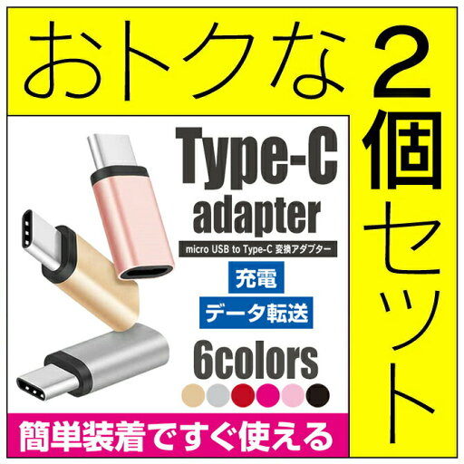 【2個セット】 Micro USB to Type c 変換 アダプター usb type c 変換アダプター usb type c ケーブル typec 変換アダプター usb type c ケーブル usb type−c 変換 TYPE-Cコネクタ type-c 変換アダプタ タイプC スマホ スマートフォン 送料無料 【2個セット】 Micro USB to Type c 変換 アダプター usb type c 変換アダプター usb type c ケーブル typec 変換アダプター usb type c ケーブル usb type−c 変換 TYPE-Cコネクタ type-c 変換アダプタ タイプC スマホ スマートフォン 送料無料