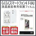 即日出荷 らくらくスマートフォン4 F-04J docomo 保護フィルム F-08E フィルム 保護フィルム 保護シート 保護フィルム 透明 保護フィルム 保護 フィルム シート フィルム シート 保護フィルム 保護シート 送料無料