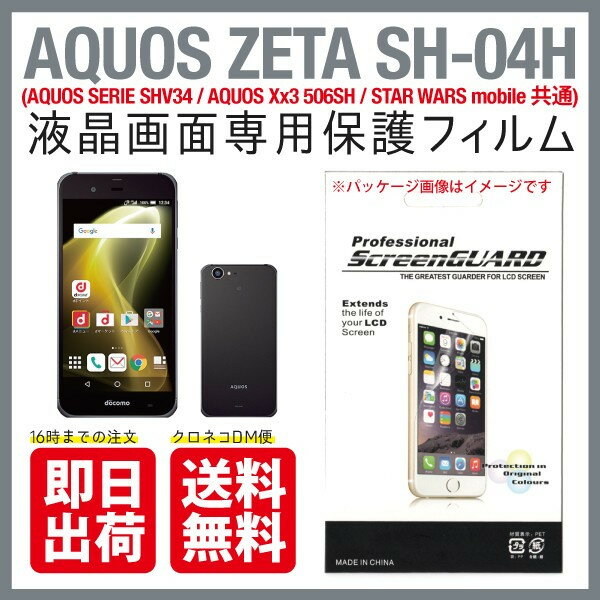 即日出荷 AQUOS ZETA SH-04H SHV34 506SH STAR WARS mobile docomo au SoftBank 保護フィルム SH-04H/SHV34/506SH/STAR WARS フィルム 保護フィルム 保護シート 保護フィルム 透明 保護フィルム 保護 フィルム シート フィルム シート 送料無料