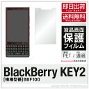 即日出荷 BlackBerry KEY2 BBF100 MVNOスマホ(SIMフリー端末) 保護フィルム BBF100 フィルム 保護フィルム 保護シート 保護...
