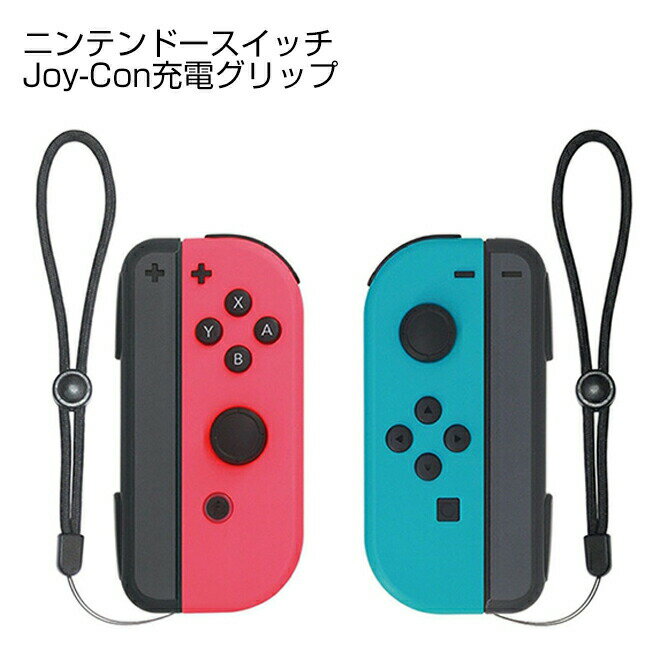 Nintendo Switch Joy-Con 充電 グリップ ニンテンドー スイッチ ジョイコン 充電ハンドル ジョイコン チャージャーコントローラー 充電ホルダー 急速充電 携帯便利 充電指示ランプ付き USB（Type-C）ケーブル付き 人気 便利グッズ 送料無料