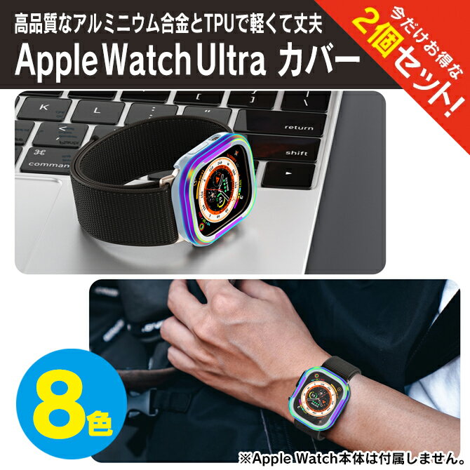  アップルウォッチウルトラ ケース アップルウォッチウルトラ カバー Apple Watch 49mm ケース Apple Watch Ultra 49mm カバー アップルウォッチ Ultra 49mm ケース アップルウォッチ Ultra 49mm カバー アルミニウム合金 TPU 送料無料