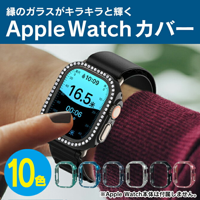 Apple Watch Ultra ケース 49mm キラキラ Apple Watch Ultra カバー 49mm キラキラ アップルウォッチ 保護ケース 49mm アップルウォッチ 保護カバー 49mm Apple Watch ウルトラ アップルウォッチ ウルトラ 49mm ケース 49mm カバー 送料無料