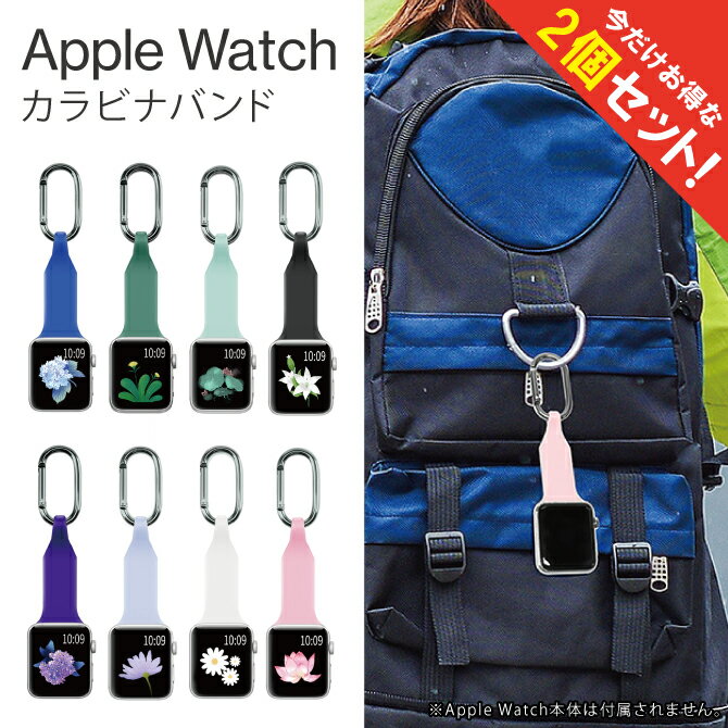 【2個セット】 Apple Watch アクセサリー カラビナ 取り付け Apple Watch バンド アップルウォッチ バンド アウトドア ウィンタースポーツ バックパック バッグ リュックサック ベルトループ …