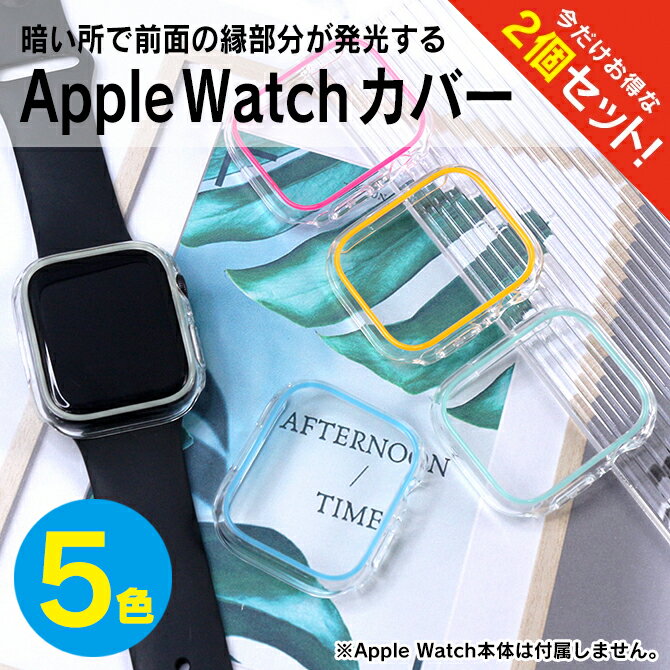 楽天PS5 スイッチ グッズ COVER SPOT【1個購入よりお買い得】【2個セット】 アップルウォッチ ケース かわいい Apple Watch ケース かわいい アップルウォッチ カバー おしゃれ Apple Watch カバー おしゃれ 41mm 45mm Apple Watch カバー かわいい 光 前面 縁 薄型 側面 ハードケース 送料無料