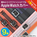 【1個購入よりお買い得】【2個セット】 アップルウォッチ 保護 ケース カバー ケース バンド セット アップルウォッチ Apple Watch ケース App...