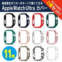 【1個購入よりお買い得】【2個セット】 Apple Watch 49mm ケース Apple Watch Ultra 49mm カバー アップルウォッチ Ult...