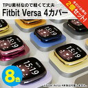 【1個購入よりお買い得】【2個セット】 fitbit versa 4 ケース fitbit versa 4 カバー fitbit versa4 ケース fitbit versa4 カバー フィットビット ヴァーサ4 ケース フィットビット ヴァーサ4 カバー フィットビット ヴァーサ 4 本体 保護 TPU ソフトケース 送料無料