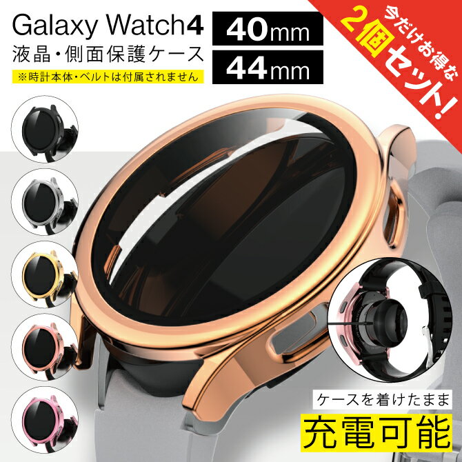 【1個購入よりお買い得】【2個セット】 Galaxy Watch4 ケース Galaxy Watch4 カバー Galaxy Watch4 40m..