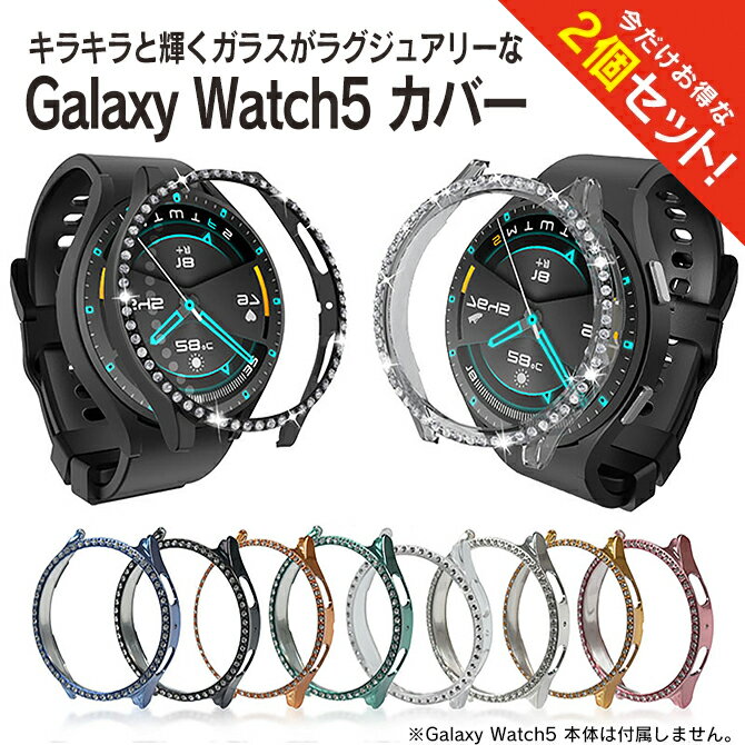 楽天PS5 スイッチ グッズ COVER SPOT【1個購入よりお買い得】【2個セット】 Galaxy Watch5 40mm Galaxy Watch5 44mm ギャラクシーウォッチ5 40mm ギャラクシーウォッチ5 44mm Galaxy Watch5 ケース Galaxy Watch5 カバー 輝く ガラス 保護ケース 保護カバー 本体 ハードケース PC 光沢 艶あり メッキ 送料無料