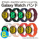 Galaxy Watch6 バンド Galaxy Watch6 ベルト Galaxy Watch5 バンド Galaxy Watch5 ベルト ギャラクシーウォッチ6 バンド ギャラクシーウォッチ5 バンド ギャラクシーウォッチ バンド ギャラクシーウォッチ ベルト 時計 シリコン ダブル サークル 送料無料