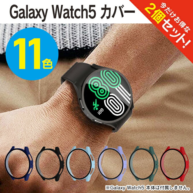 楽天PS5 スイッチ グッズ COVER SPOT【1個購入よりお買い得】【2個セット】 Galaxy Watch5 40mm Galaxy Watch5 44mm ギャラクシーウォッチ5 40mm ギャラクシーウォッチ5 44mm Galaxy Watch5 ケース Galaxy Watch5 カバー 強化 ガラスフィルム 保護ケース 保護カバー 本体 ハードケース PC マット 送料無料