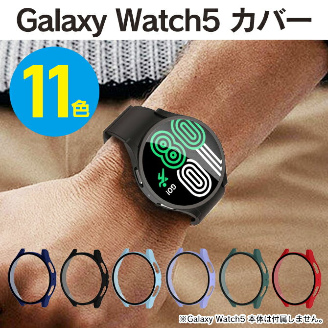 楽天PS5 スイッチ グッズ COVER SPOTGalaxy Watch5 40mm Galaxy Watch5 44mm ギャラクシーウォッチ5 40mm ギャラクシーウォッチ5 44mm Galaxy Watch5 ケース Galaxy Watch5 カバー 強化 ガラスフィルム 保護ケース 保護カバー 本体 ハードケース PC マット 艶なし 送料無料