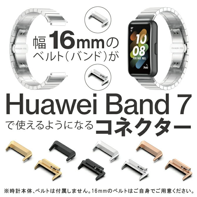 Huawei Band 7 ハーウェイ バンド 7 Band 7 Band7 バンド7 ヘッド コネクター アダプター コネクター 時計 ベルト 16mm 時計 バンド 16mm Huawei スマートウォッチ Band 7 ファーウェイ Band7 …