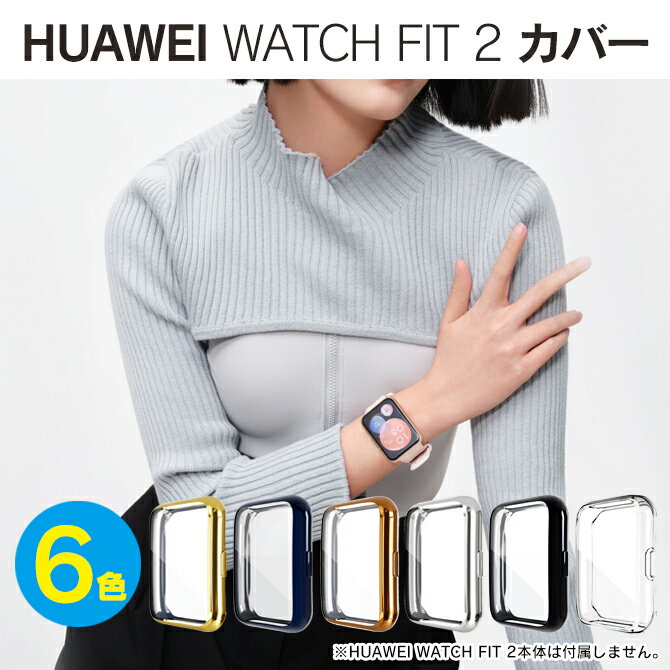 HUAWEI FIT2 フィット2 HUAWEI WATCH FIT 2 保護カバー HUAWEI WATCH FIT 2 ケース HUAWEI WATCH FIT 2 カバー HUAWEI ファーウェイ スマートウォッチ FIT2 時計 保護 スマートウォッチ TPU メッキ 送料無料