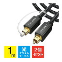 【1本購入よりお買い得】【2本セット】 光デジタルケーブル 1m 日本産光ファイバー使用 ハイレゾ Toslink 光ケーブル 光デジタル オーディオケーブル ...
