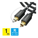 光デジタルケーブル 1m 日本産光ファイバー使用 ハイレゾ Toslink 光ケーブル 光デジタル オーディオケーブル オプティカル トスリンク デジタル音声ケ...
