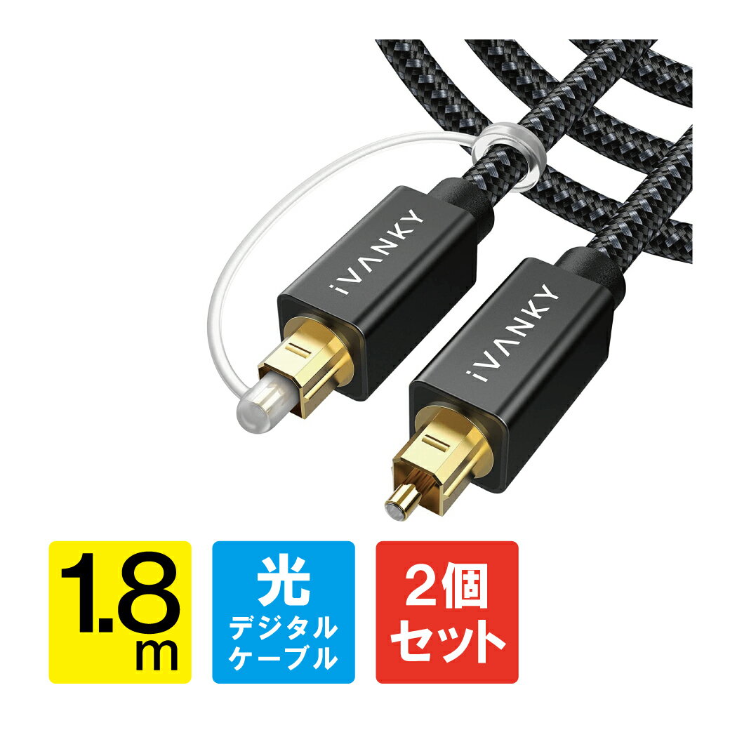 【1本購入よりお買い得】【2本セット】 光デジタルケーブル 1.8m 日本産光ファイバー使用 ハイレゾ Toslink 光ケーブル 光デジタル オーディオケーブル オプティカル トスリンク デジタル音声ケーブル 光同軸 SPDIF OPTICAL 角型 サウンドバー TVスピーカー テレビ 送料無料