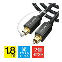 【1本購入よりお買い得】【2本セット】 光デジタルケーブル 1.8m 日本産光ファイバー使用 ハイレゾ Toslink 光ケーブル 光デジタル オーディオケーブ...