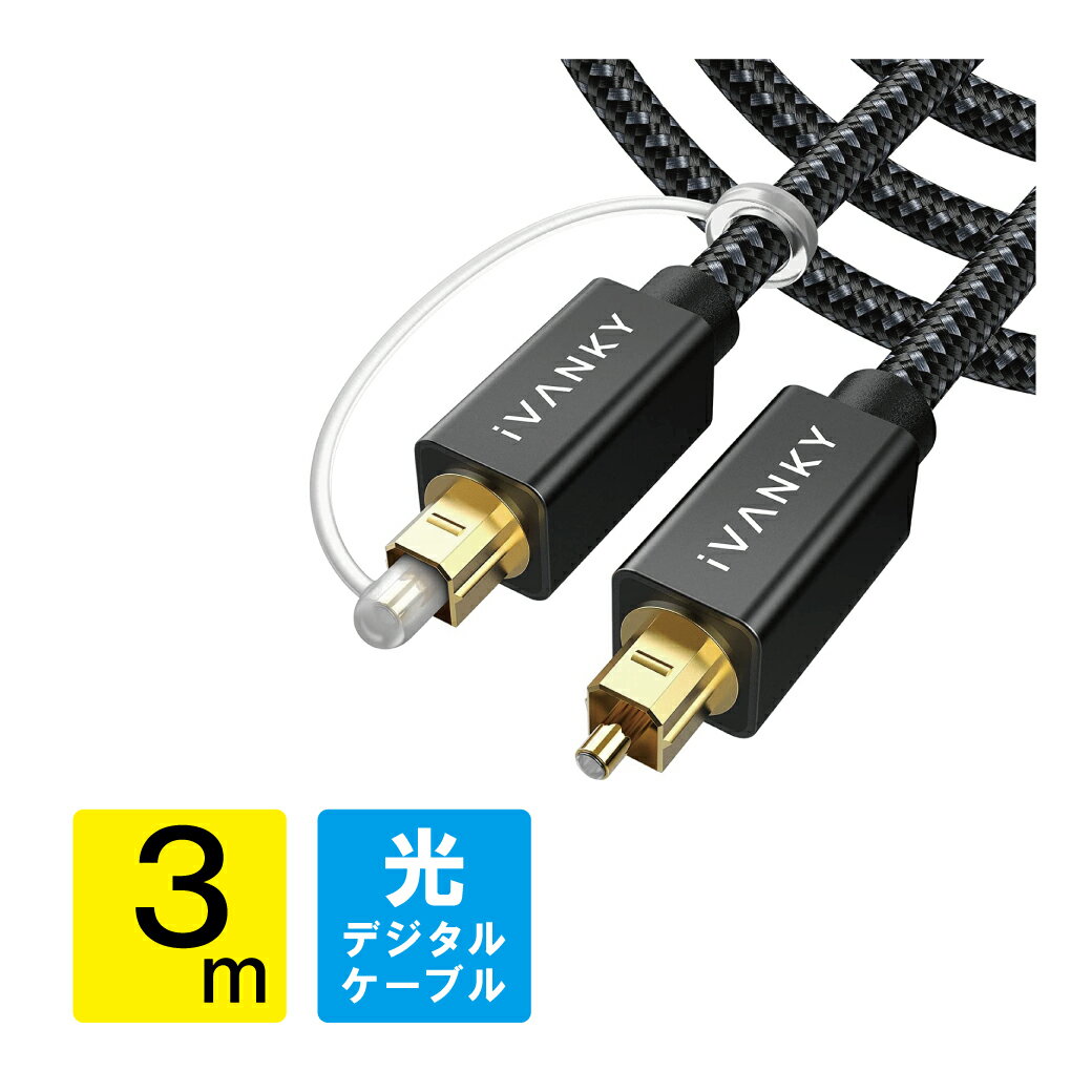 光デジタルケーブル 3m 日本産光ファイバー使用 ハイレゾ Toslink 光ケーブル 光デジタル  ...