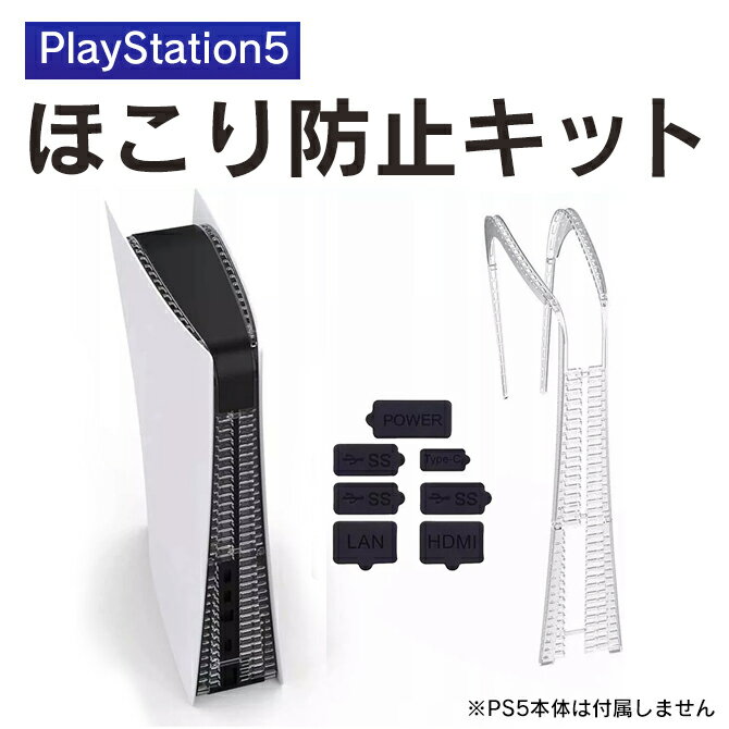 PS5 本体 アクセサリー PS5 本体 ダストプラグセット ほこり 防止 プレステ5本体 プレイステーション5 PlayStation5 PlayStatio...