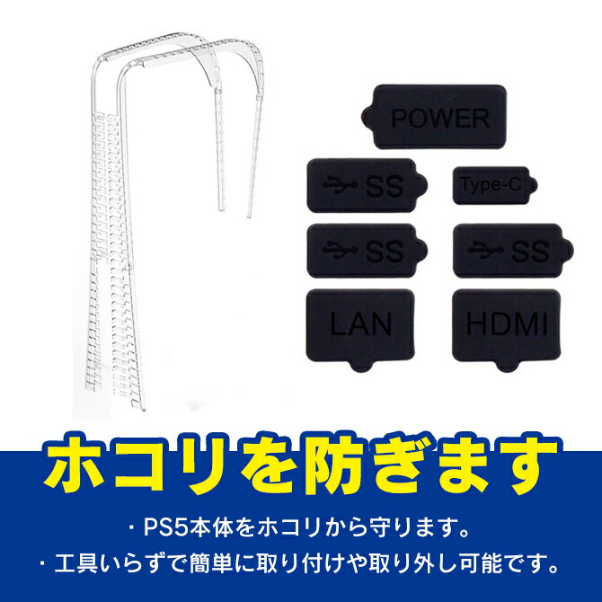 PS5 本体 アクセサリー PS5 本体 ダストプラグセット ほこり 防止 プレステ5本体 プレイステーション5 PlayStation5 PlayStation 5 保護 カバー 防塵カバー 防塵プラグ アクセサリー 吸気口 排気口 USB HDMI LAN 電源 KJH-P5-019 送料無料