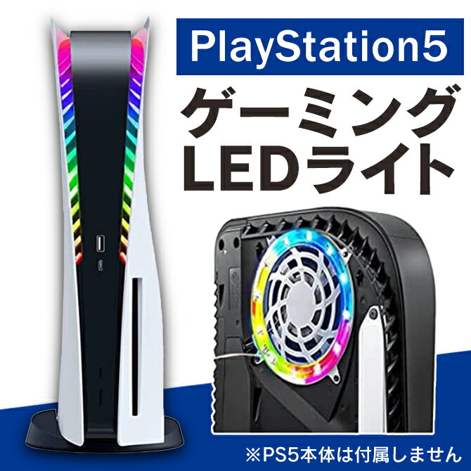 Ps5 slim ps5 スリム ps5 新型 アクセサリー プレステ5 新型 PlayStation5 新型 8色 RGBリングライト LEDライト USB給電 RGB調光ランプ..