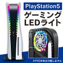 Ps5 slim ps5 スリム ps5 新型 アクセサリー プレステ5 新型 PlayStation5 新型 8色 RGBリングライト LEDライト USB給電 RGB調光ランプ 間接照明 音楽 LEDテープ 工具不要 取付簡単 PS5本体 装飾 リモコン アプリ制御 ゲーム ゲーマー MG5-10 送料無料