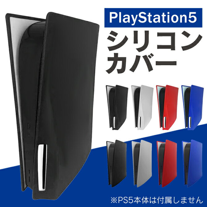 PS5 本体カバー PS5 本体 カバー PS5 本体 ケース プレステ5 カバー プレステ5 本体 カバー PS5 本体 シリコン ケース PS5 本体 シリ...