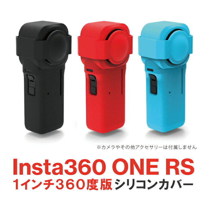 【商品特徴】Insta360 ONE RS 1インチ360度版のシリコンカバーです。高品質な柔らかいシリコンできているため、非常に軽いです。【対応機種】Insta360 ONE RS 1インチ360度版【商品説明】・高品質で柔らかいシリコン素材を採用し、頑丈で耐久性があります。・カメラ本体の埃、汚れ、傷を防ぐことができます。また、カメラ本体だけでなくレンズ部分も保護できるようになっております。・レンズ部分が別になっているため、取り付けや取り外しが便利です。・穴の位置は正確にあるため、使用に影響を与えません。・カメラ全体を保護しますので、持ち運びに便利です。【商品素材】Silicone（シリコン）【商品内容】Insta360 ONE RS 1-Inch 360 シリコンカバー x 1個【注意事項】※本体などは付属致しません。※Insta360社の純正品ではございません。※説明書は付属しません。※輸入品につき、若干のスレキズ等がある場合がございます。※仕様は予告なく変更する場合がございます。※照明やモニターの明るさ/コントラストの設定などで、写真の色と実際の商品で若干の違いがございます。※本商品の使用については、全てお客様各位の責任において利用くださいませ。本商品を原因とする機器の破損、データの損失等、弊社では一切の責任を負いませんので、予めご了承くださいませ。【原産国】中国【発送予定について】1〜3営業日で出荷予定。在庫状況により出荷までお時間を頂く可能性がございます。【在庫状況について】※当店では、他モールとの共有在庫となっており、ご注文のタイミングによっては商品をご用意できない場合がございます。※ご用意できなかった場合につきましては、ご注文のキャンセル、または同等品のご提案をさせていただきますので、あらかじめご了承くださいませ。【おすすめ】・ちょっとしたプレゼント（ギフト）やポイント消化にご利用下さい。＊プレゼント ギフト 誕生日 クリスマス 母の日 父の日 クリスマス ペア カップル 喜ぶ 人気＊当店ではプレゼント（ギフト）梱包は行っておりません。予めご了承下さい。【関連用語】Insta360 ONE RS 1-Inch 360 Insta360 ONE RS 1インチ360度版 インスタ360 アクセサリー シリコンカバー シリコンケース レンズ保護 レンズカバー レンズケース ソフトカバー ソフトケース 高品質 シリコン 本体 傷 汚れ 保護 送料無料