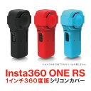 Insta360 ONE RS 1-Inch 360 Insta360 ONE RS 1インチ360度版 インスタ360 アクセサリー シリコンカバー シリコン...