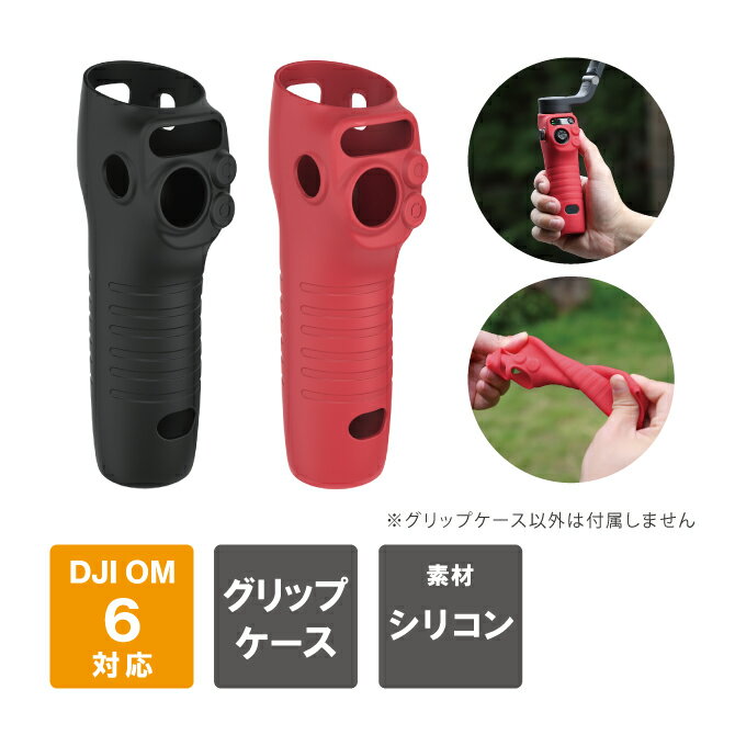 DJI Osmo Mobile 6 シリコン ケース DJI Osmo Mobile 6 シリコンケース DJI Osmo Mobile 6 シリコン カバーDJI Osmo Mobile 6 シリコンカバー グリップ 手 ハンド 滑り止め 落下 傷 汚れ 防止 アクセサリー Sunnylife OM6-BHT515 送料無料