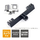 楽天PS5 スイッチ グッズ COVER SPOTGoPro アクセサリーゴープロ アクセサリー アクションカメラ アクセサリー マウント2台同時 撮影 デュアルマウント アダプター トライポッドマウント 三脚マウント 比較動画 アルミニウム DJI Insta360 LEDライト 簡単 設置 2個 二股 並列 送料無料