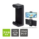 スマホホルダー スマートフォンホルダー 1/4インチ 固定 スマートフォン iPhone アイフォン android アンドロイド 一脚 三脚 卓上 自撮り棒 ...