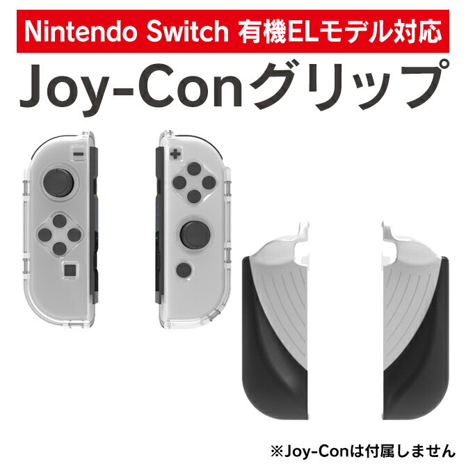 Joy-Con グリップ Switch ジョイコン カバー switch ジョイコン ケース Joy-Con グリップ Joy-Con 純正 joycon スイッチジョイコン 本体 傷 汚れ 防止 保護カバー 保護ケース Nintendo Switch ニンテンドー スイッチ iplay HBS-391 送料無料