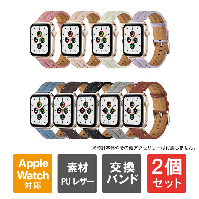 【1本購入よりお買い得】【2本セット】 Apple Watch バンド レザー Apple Watch バンド くすみカラー Apple Watch バンド おしゃれ レディース Apple Watch ベルト AppleWatch バンド かわいい アップルウォッチ バンド レザー アップル ウォッチ 可愛い ベルト 送料無料