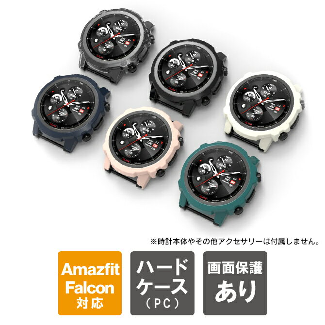 アマズフィット ファルコン カバー アマズフィット ファルコン ケース Amazfit Falcon カバー Amazfit Falcon ケース PC ハードカバー ハードケース フルカバー ガラスフィルム 本体 側面 画面 保護 PET 高透明度 高品質 耐衝撃 送料無料